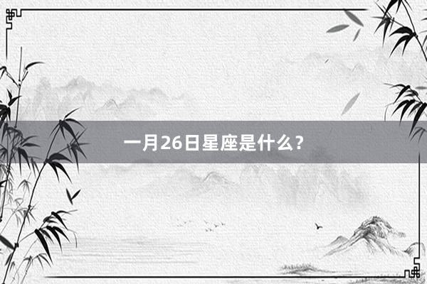 一月26日星座是什么？