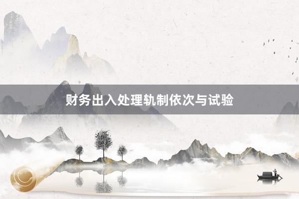 财务出入处理轨制依次与试验