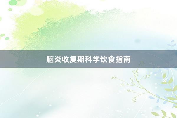 脑炎收复期科学饮食指南