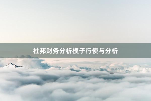 杜邦财务分析模子行使与分析