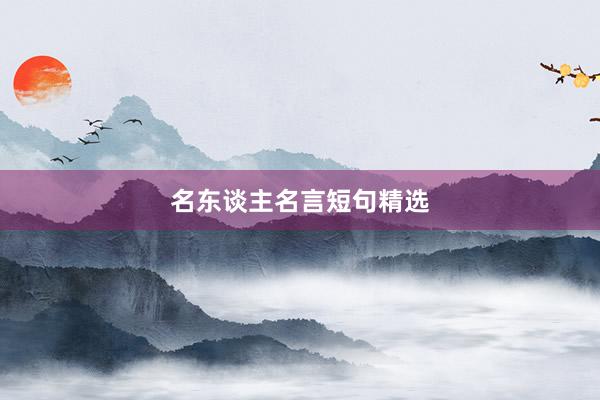 名东谈主名言短句精选