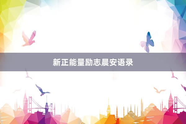 新正能量励志晨安语录